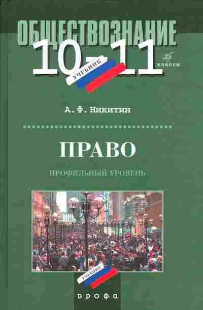 Книга Никитин А.Ф. Обществознание 10-11 классы, 13-51, Баград.рф